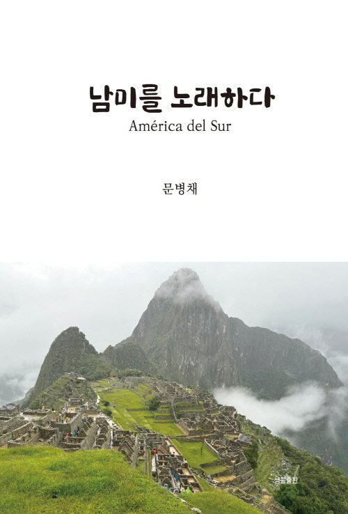 남미를 노래하다