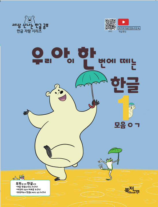 우리 아이 한 번에 떼는 한글 1: 모음ㅇㄱ(세상 신나는 한글 공부 한글 자랑 시리즈)