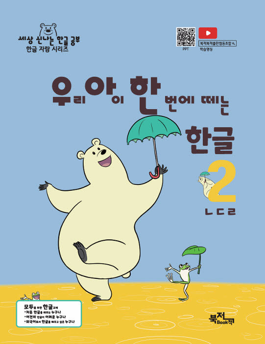 우리 아이 한 번에 떼는 한글 2: ㄴㄷㄹ(세상 신나는 한글 공부 한글 자랑 시리즈)
