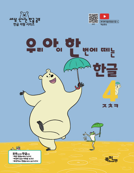 우리 아이 한 번에 떼는 한글 4: ㅈㅊㅋ(세상 신나는 한글 공부 한글 자랑 시리즈)