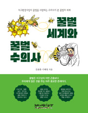 꿀벌세계와 꿀벌수의사
