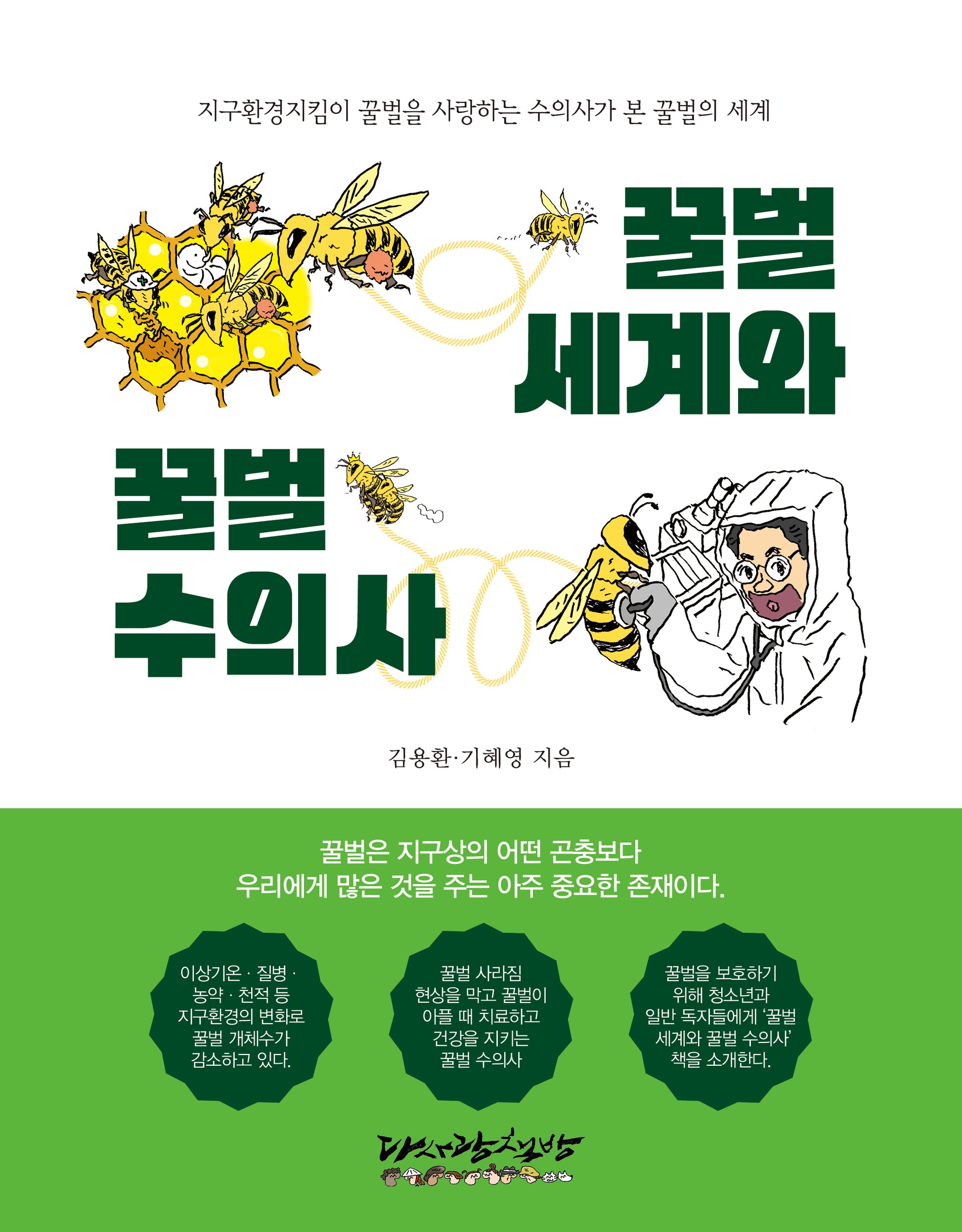 꿀벌세계와 꿀벌수의사