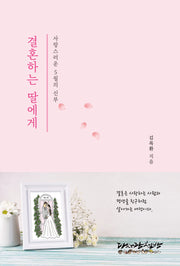 결혼하는 딸에게