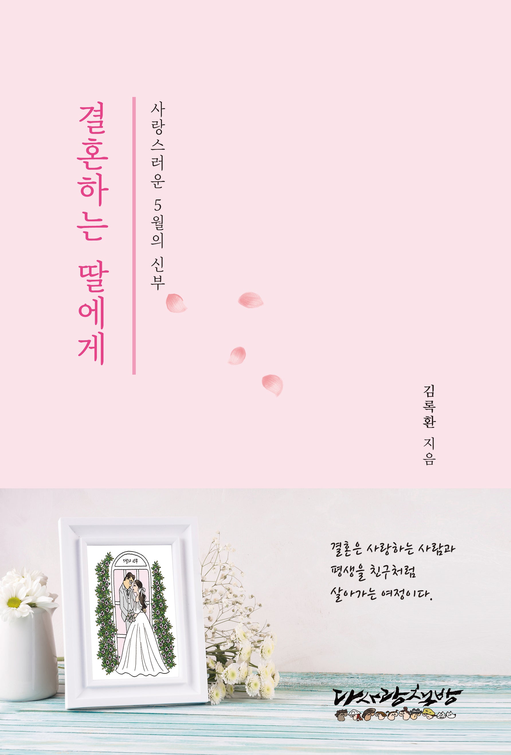 결혼하는 딸에게