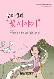 점희쌤의 꽃 이야기