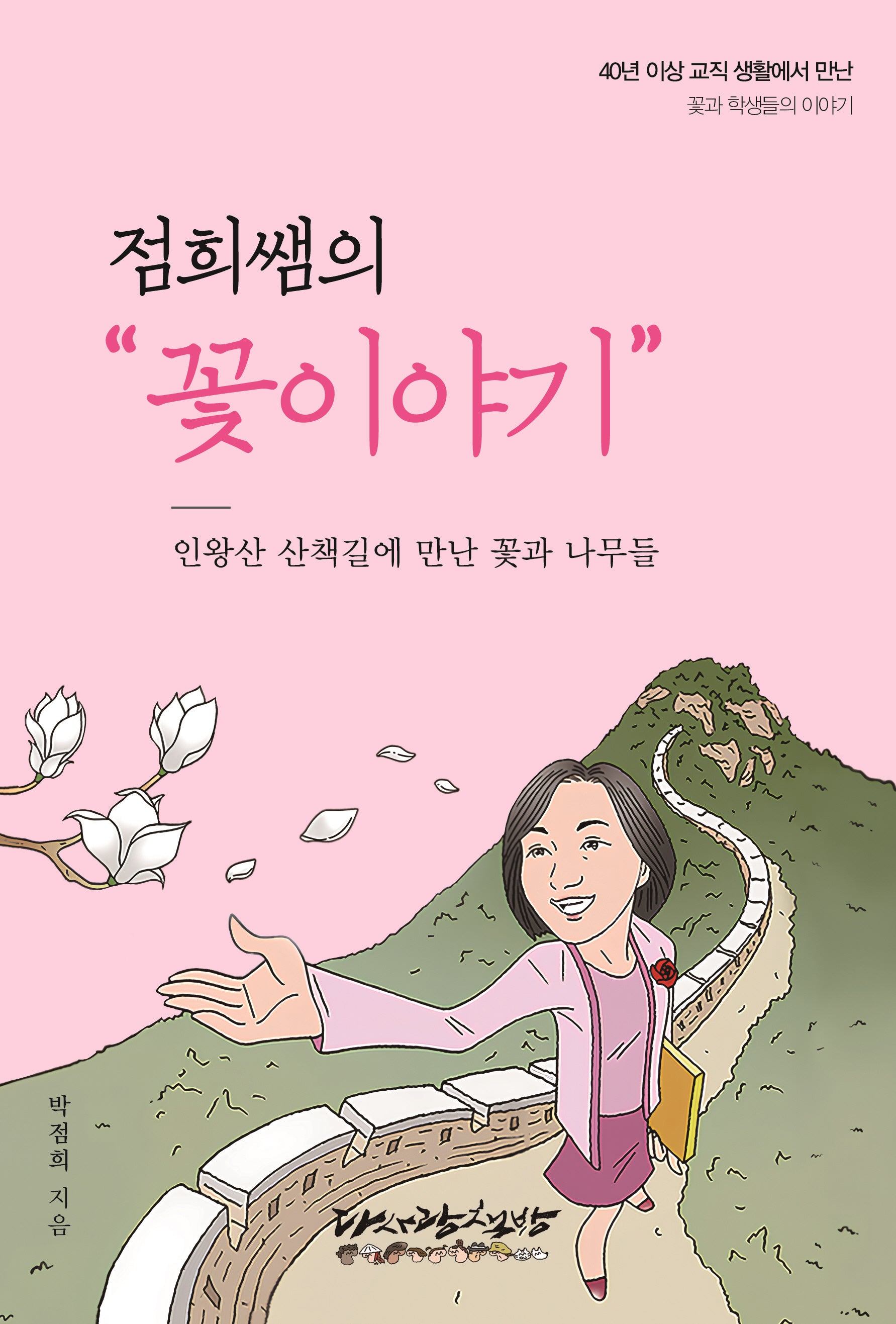 점희쌤의 꽃 이야기