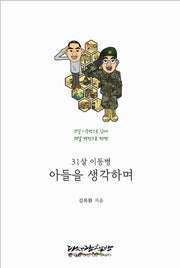 31살 이등병 아들을 생각하며