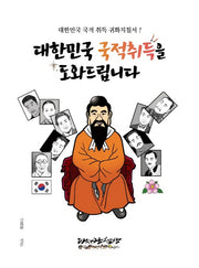 대한민국 국적취득을 도와드립니다