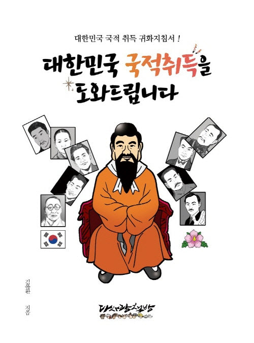 대한민국 국적취득을 도와드립니다