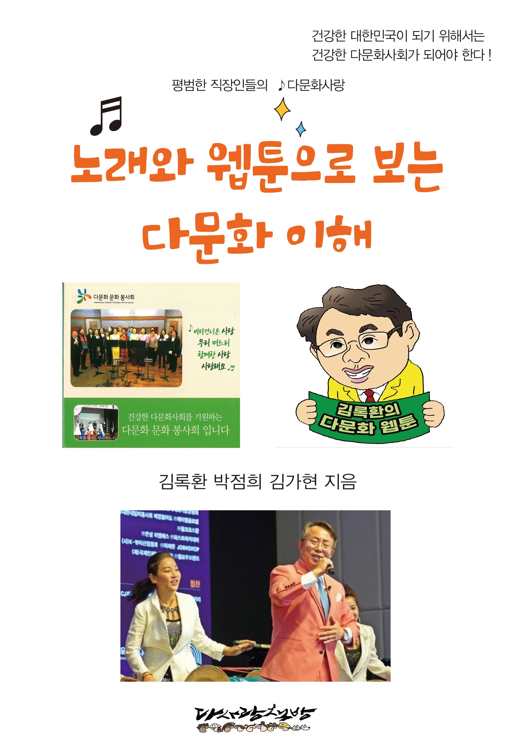 노래와 웹툰으로 보는 다문화 이해