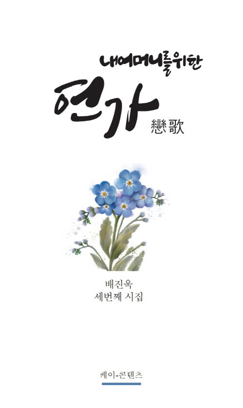 내 어머니를 위한 연가