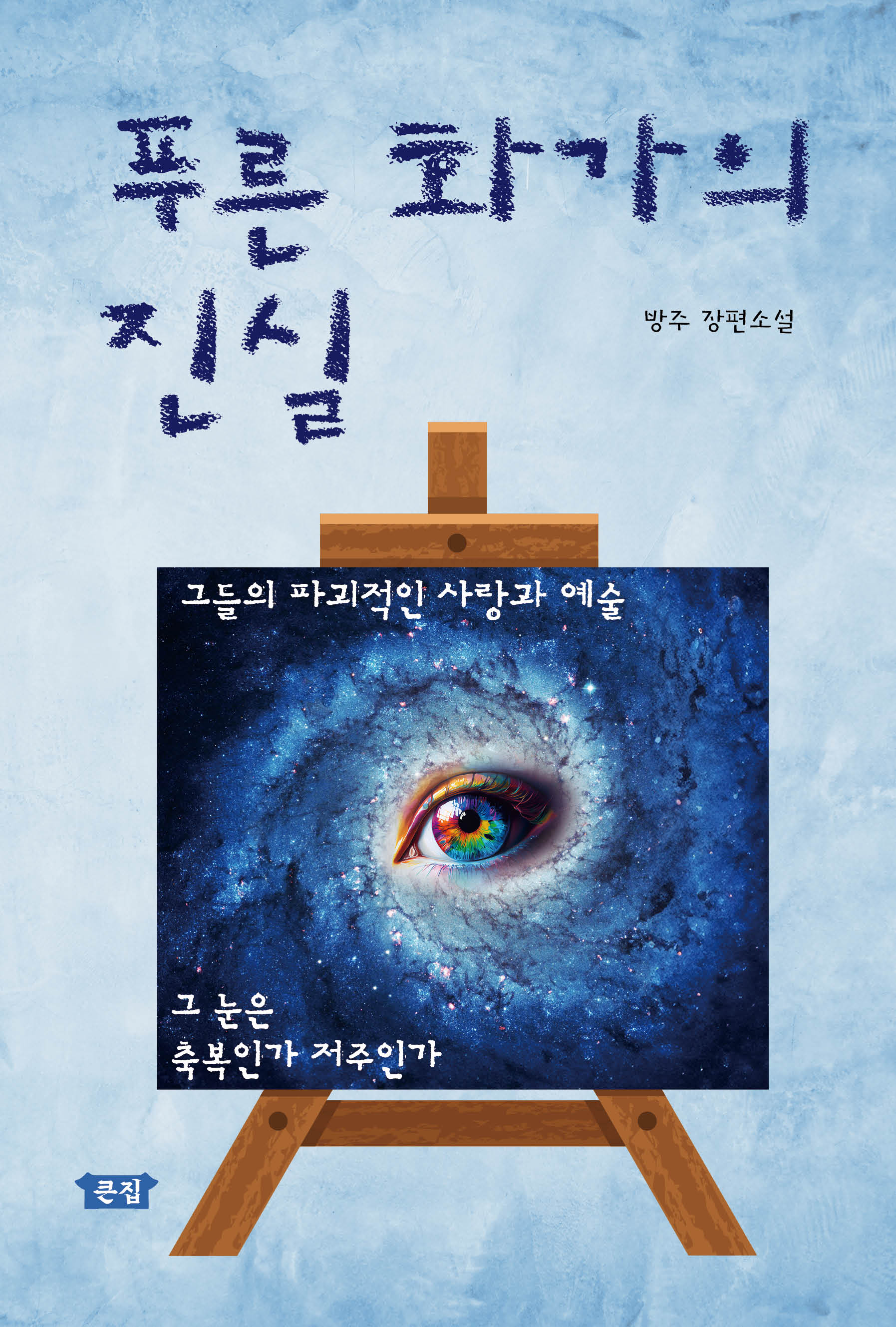 푸른 화가의 진실(개정판)