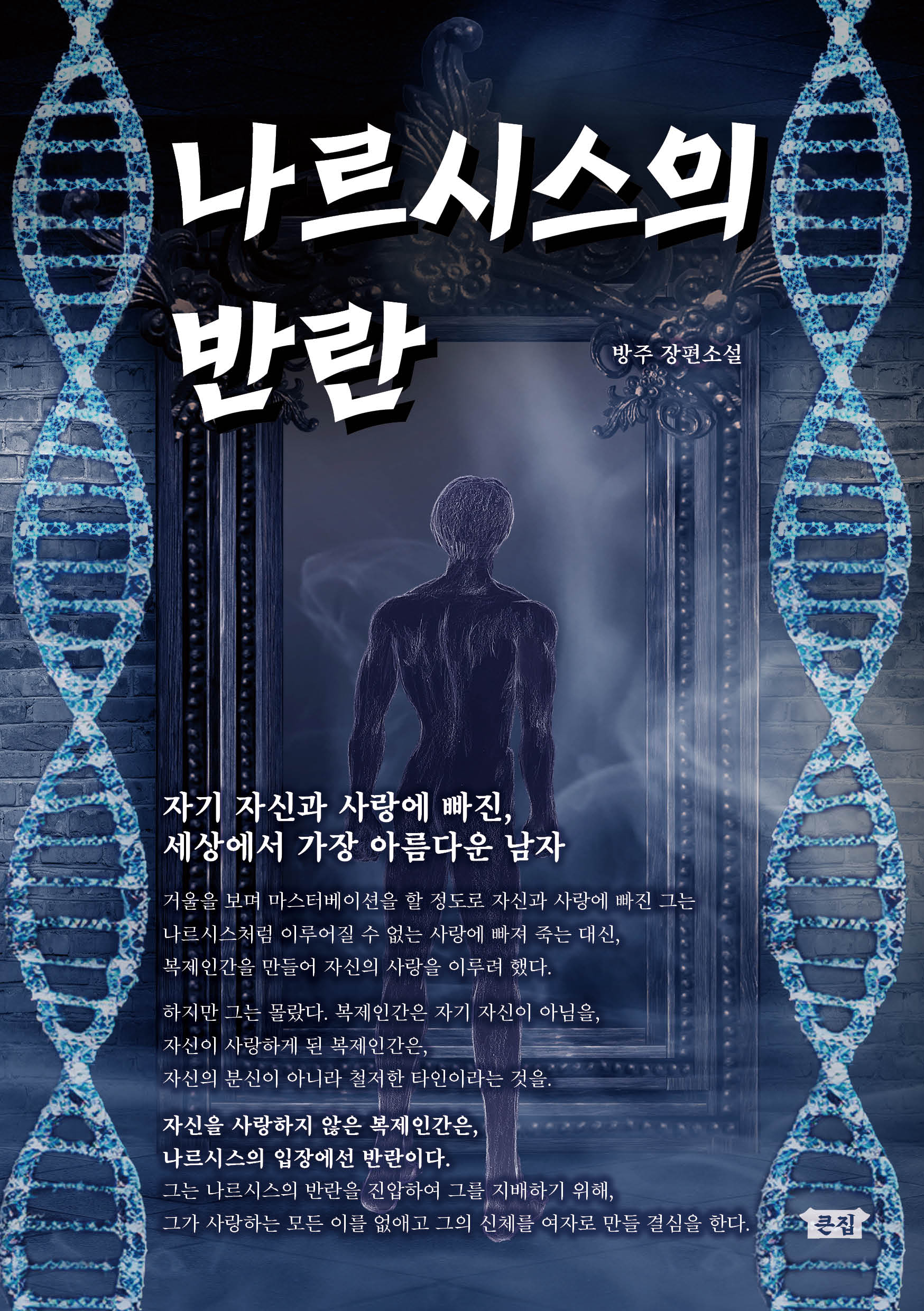 나르시스의 반란