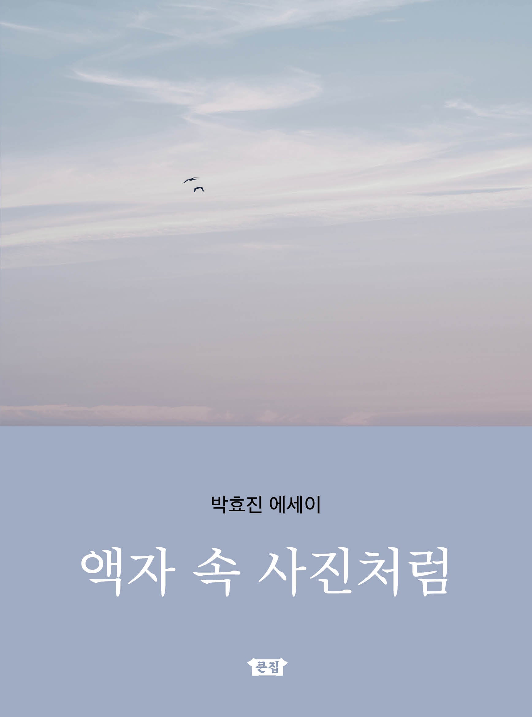 액자 속 사진처럼