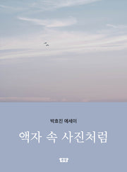 액자 속 사진처럼