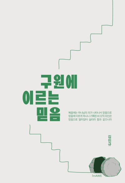구원에 이르는 믿음
