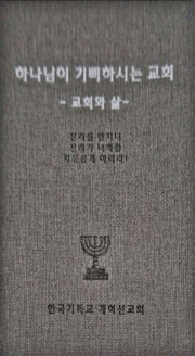 하나님이 기뻐하시는교회