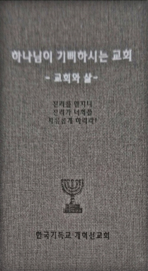 하나님이 기뻐하시는교회