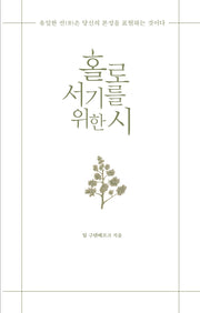 홀로서기를 위한 시