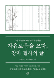 자유로움을 쓰다, 장자 필사의 글