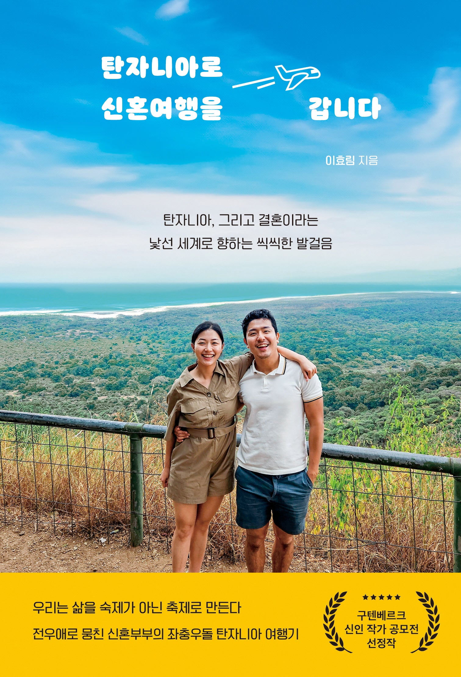 탄자니아로 신혼여행을 갑니다