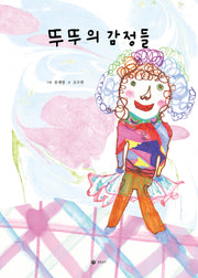뚜뚜의 감정들(양장본 Hardcover)