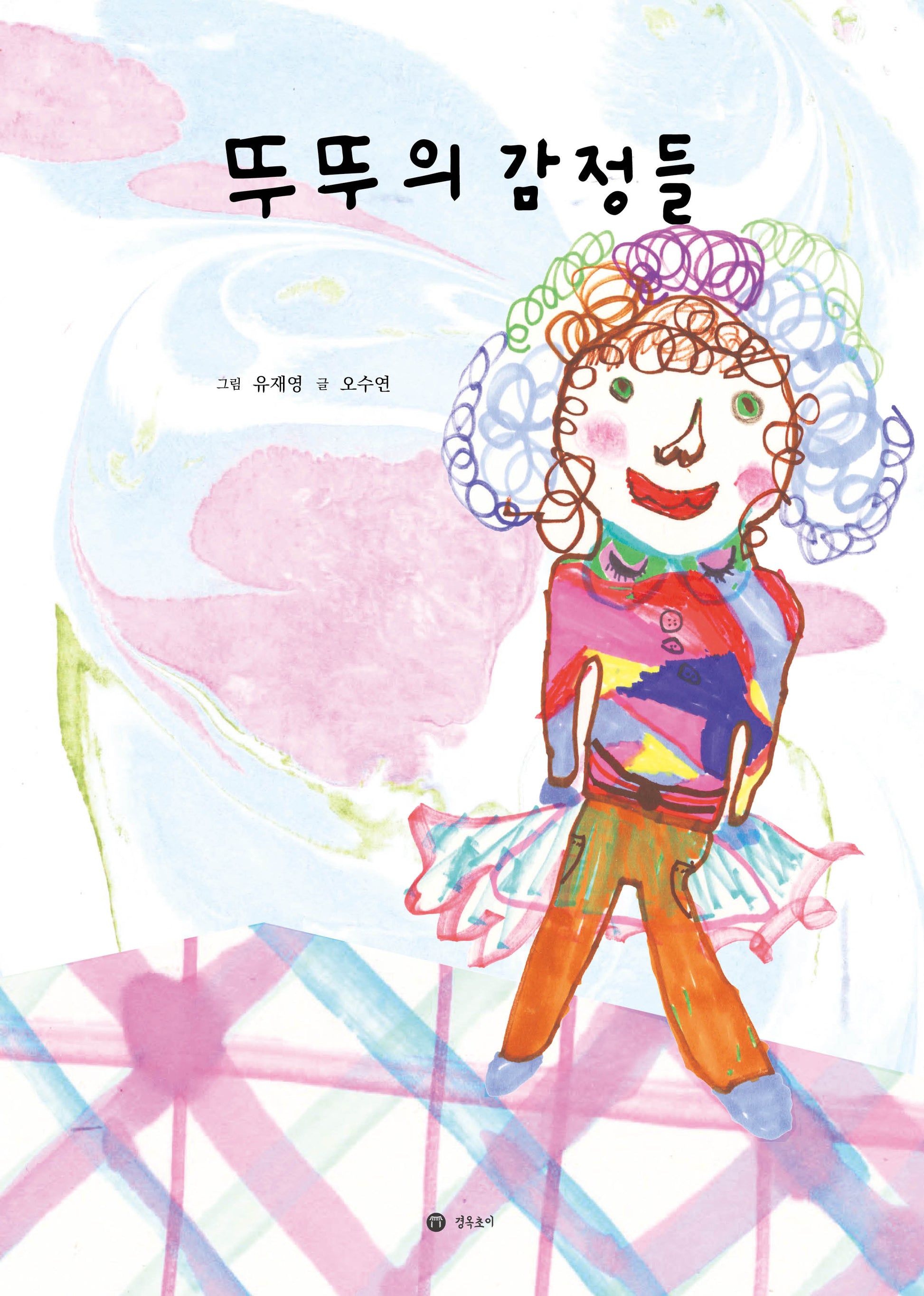 뚜뚜의 감정들(양장본 Hardcover)