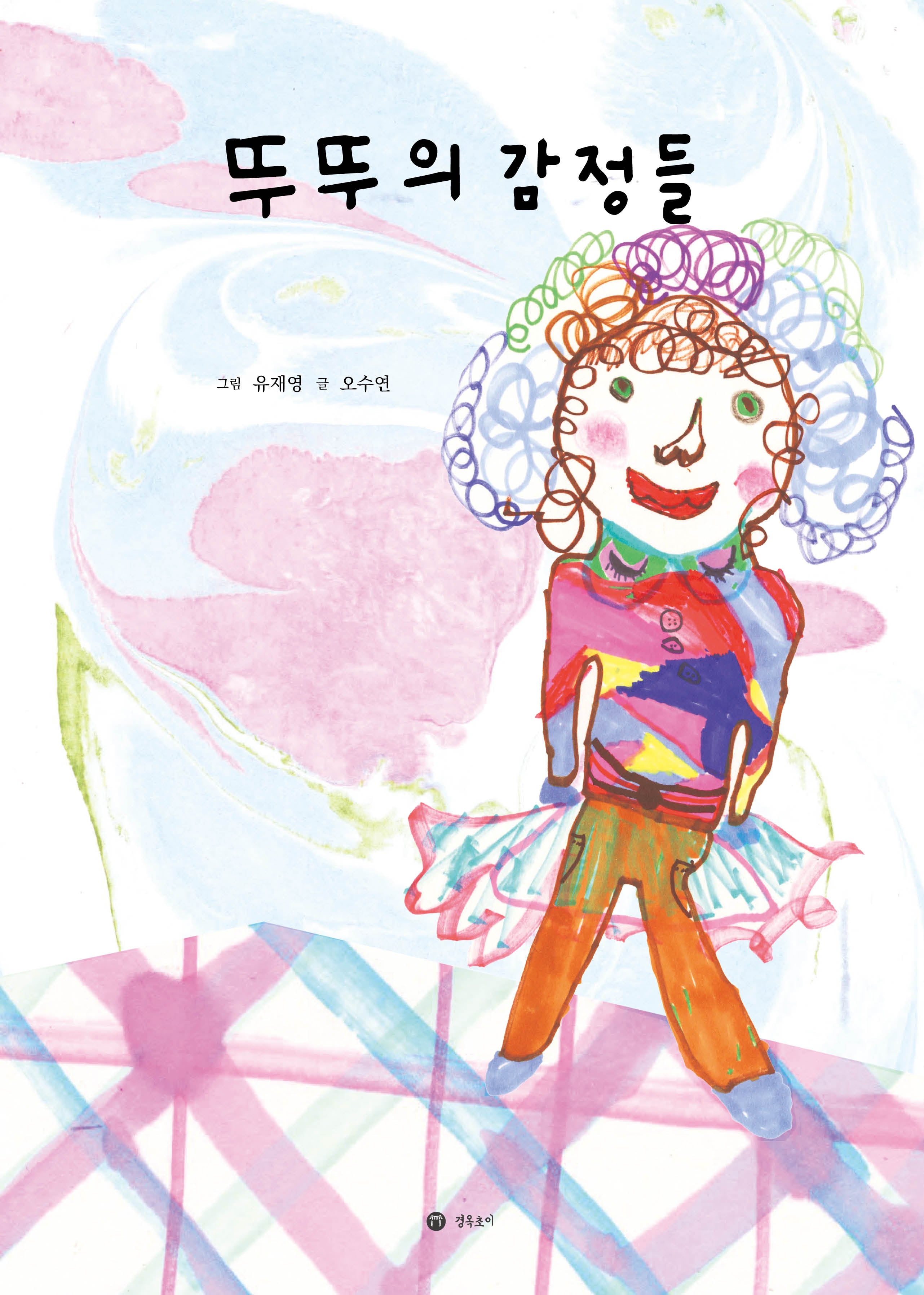 뚜뚜의 감정들(양장본 Hardcover)