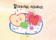 할아버지의 사과파이(양장본 Hardcover)