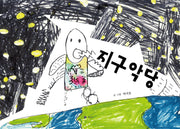 지구악당(양장본 Hardcover)