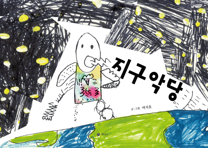 지구악당(양장본 Hardcover)