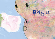 무이와 나(양장본 Hardcover)