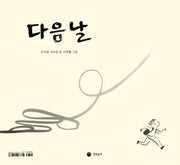 다음날(양장본 Hardcover)