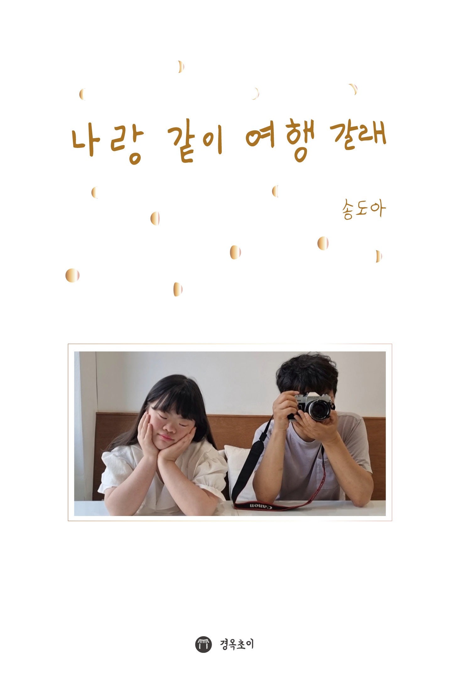 나랑 같이 여행 갈래