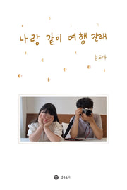 나랑 같이 여행 갈래
