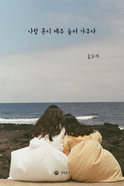 나랑 혼디 제주 놀러 가쿠다