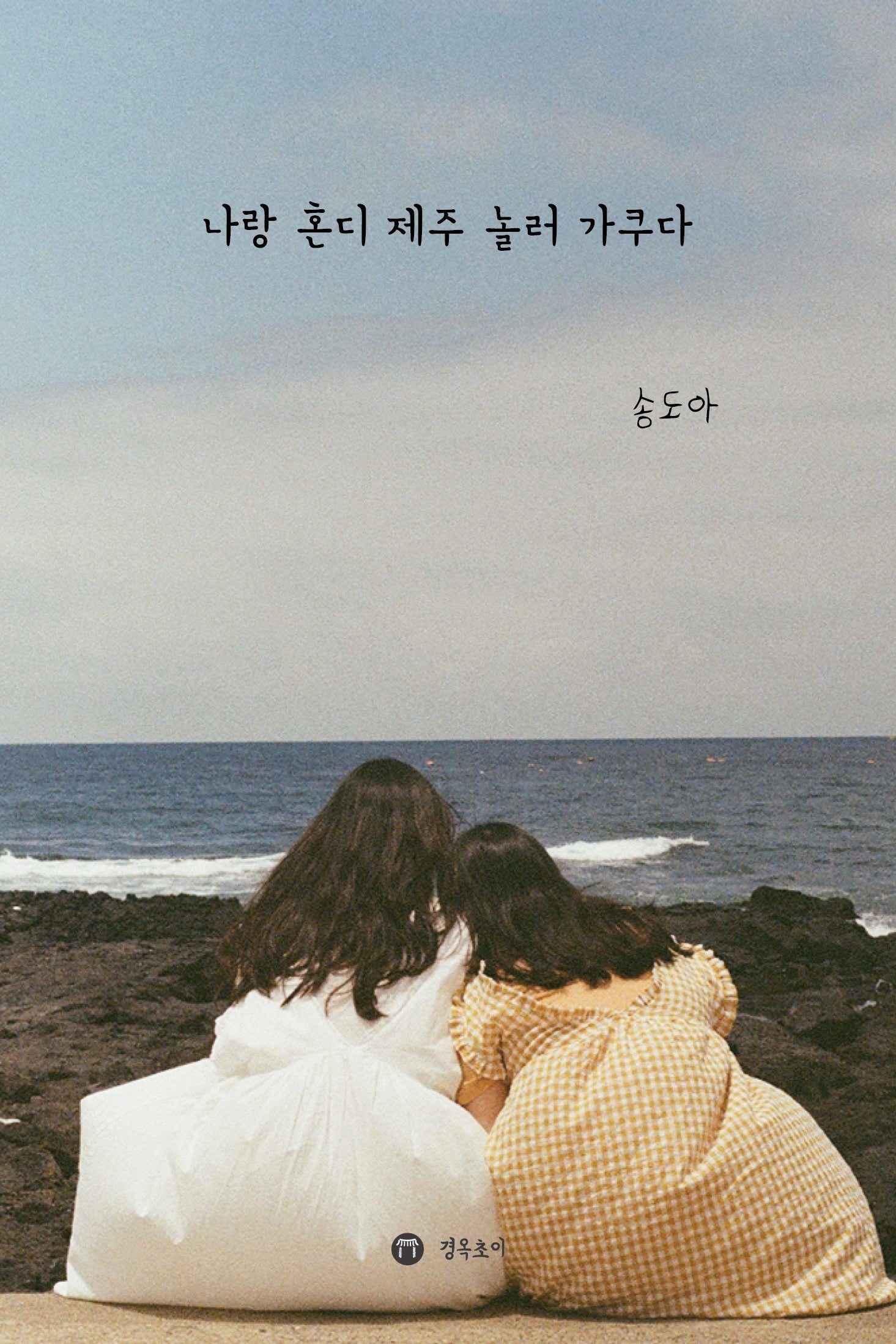 나랑 혼디 제주 놀러 가쿠다