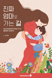 진짜 엄마로 가는 길