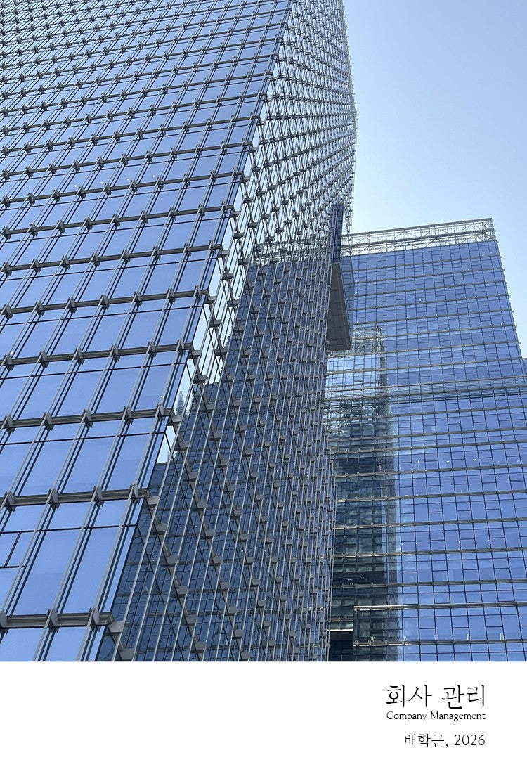 회사 관리