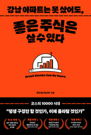 강남아파트는 못 샀어도, 좋은 주식은 살 수 있다.