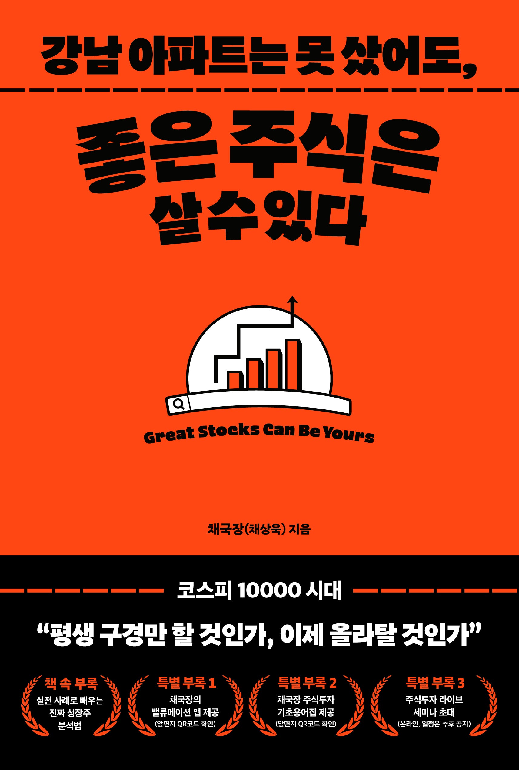 강남아파트는 못 샀어도, 좋은 주식은 살 수 있다.