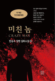 미친 놈 2(한승주 장편실화소설 2)