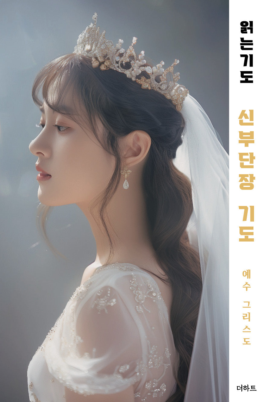 읽는기도: 신부단장 기도