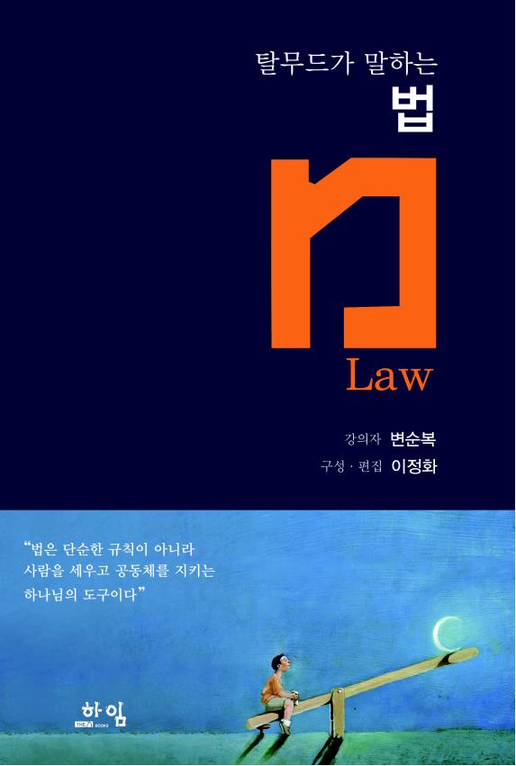 탈무드가 말하는 법