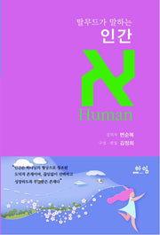 탈무드가 말하는 인간