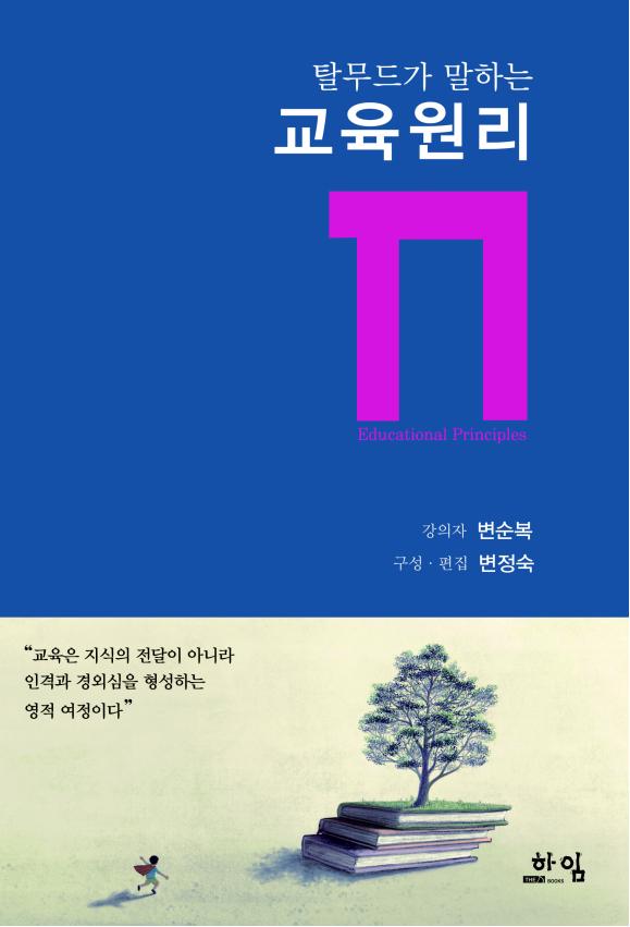 탈무드가 말하는 교육원리
