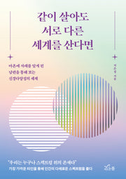 같이 살아도 서로 다른 세계를 산다면