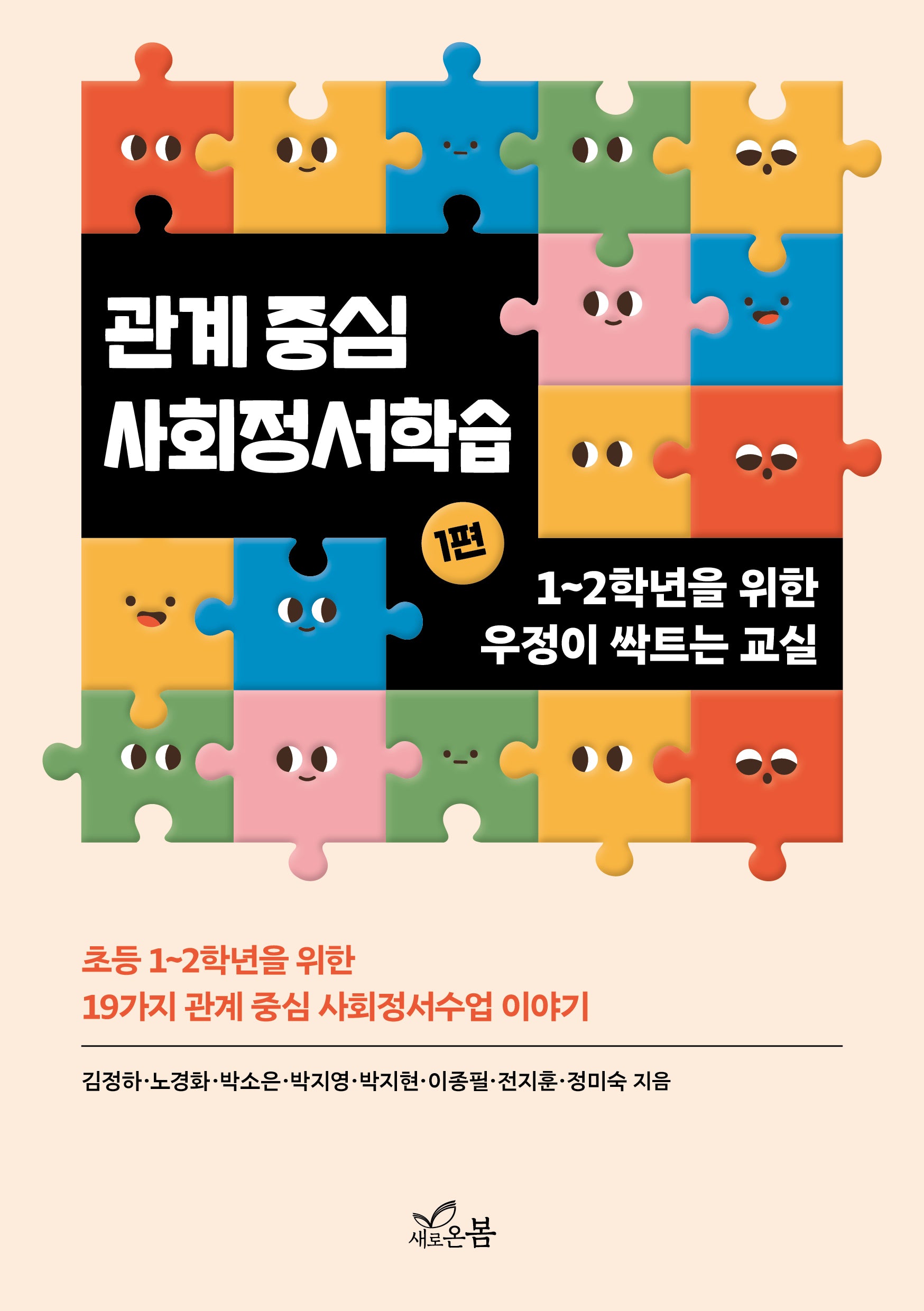 관계 중심 사회정서학습 1: 1~2학년을 위한 우정이 싹트는 교실