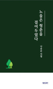 노을은 청춘을 걸어두었다