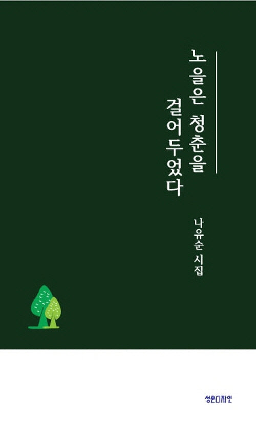 노을은 청춘을 걸어두었다